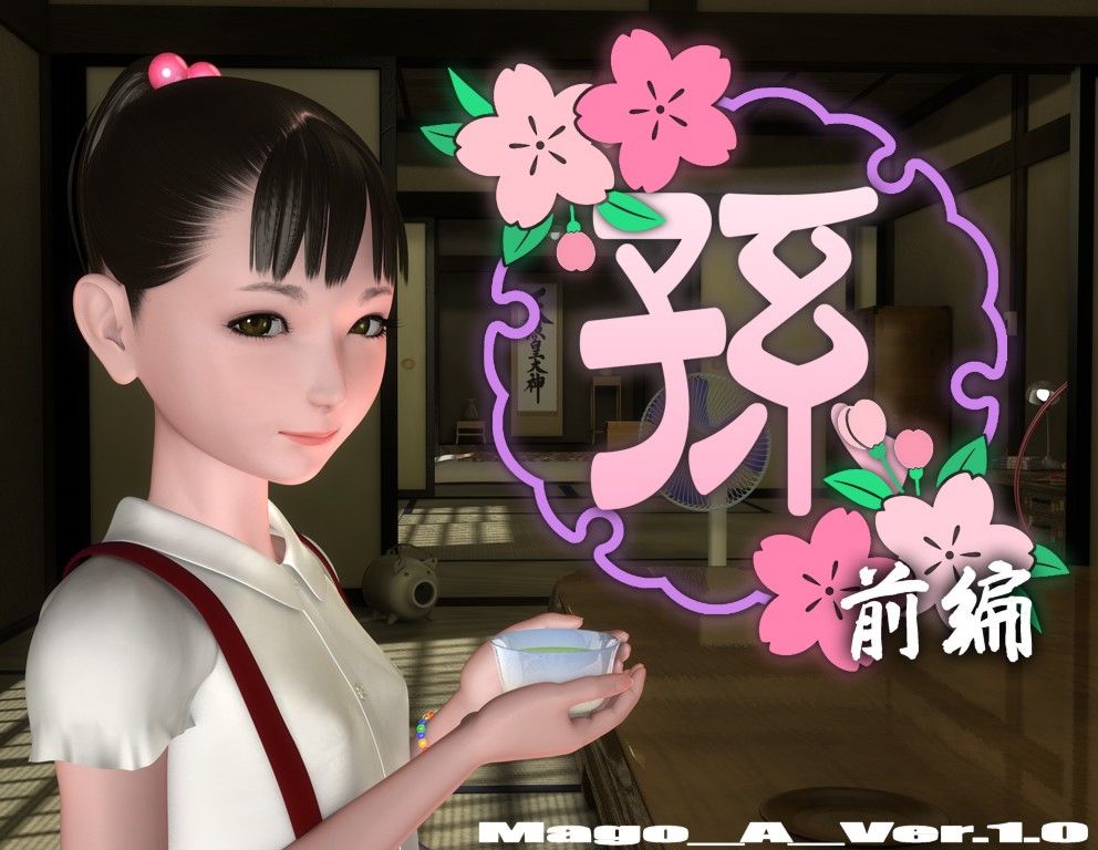 [yosino] Granddaughter 1 | 孫